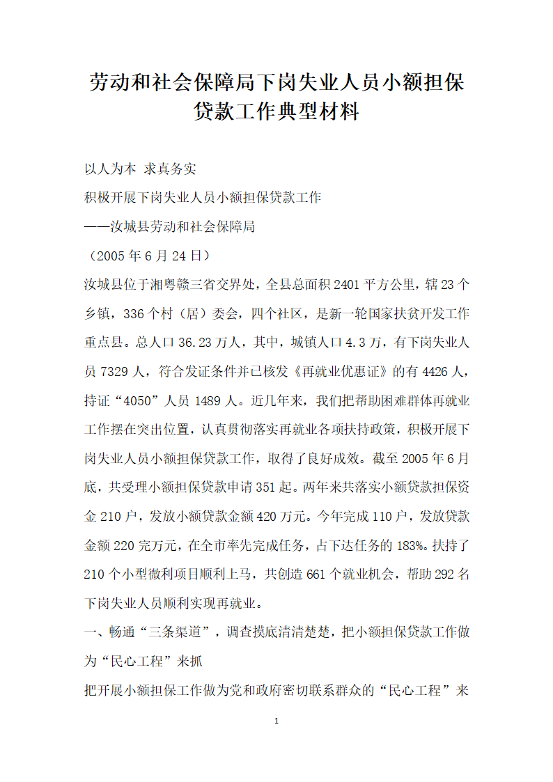 劳动和社会保障局下岗失业人员小额担保贷款工作典型材料.doc