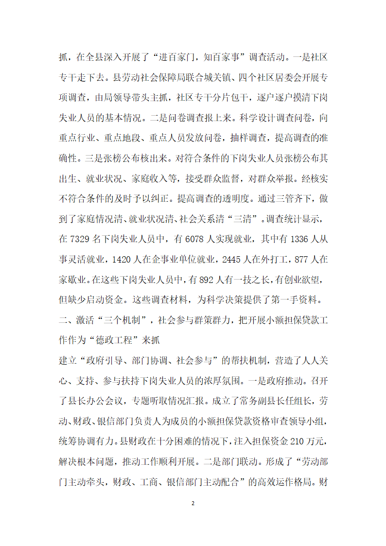 劳动和社会保障局下岗失业人员小额担保贷款工作典型材料.doc第2页