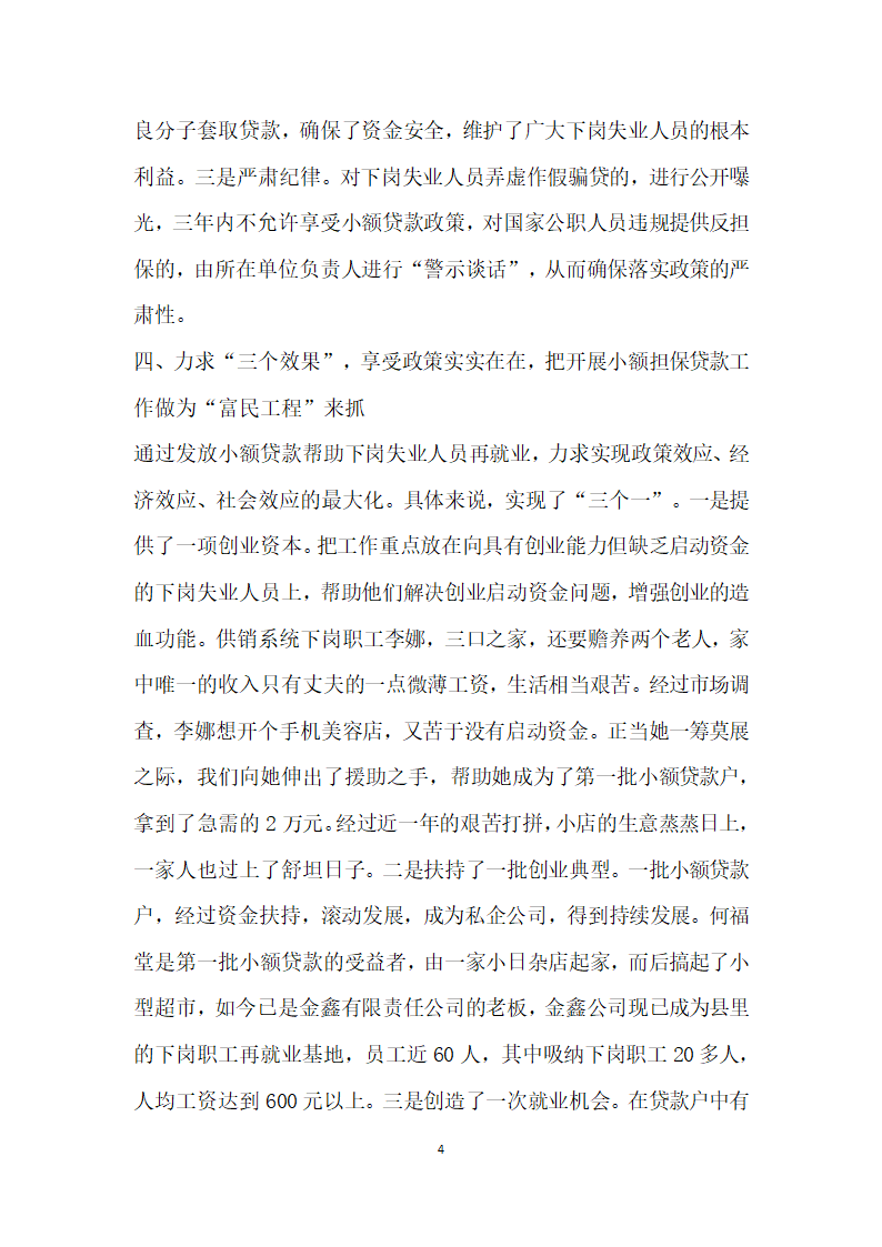 劳动和社会保障局下岗失业人员小额担保贷款工作典型材料.doc第4页