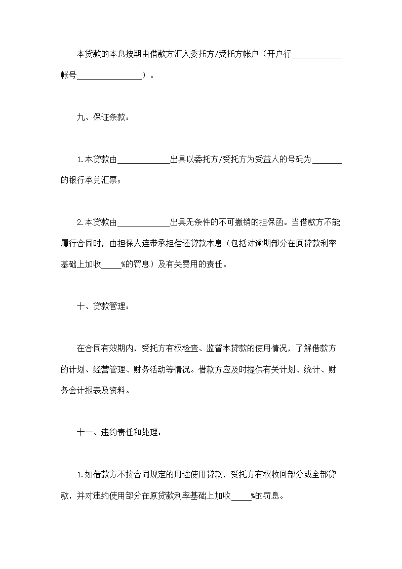 委托资金借贷合同通用模板.doc第4页