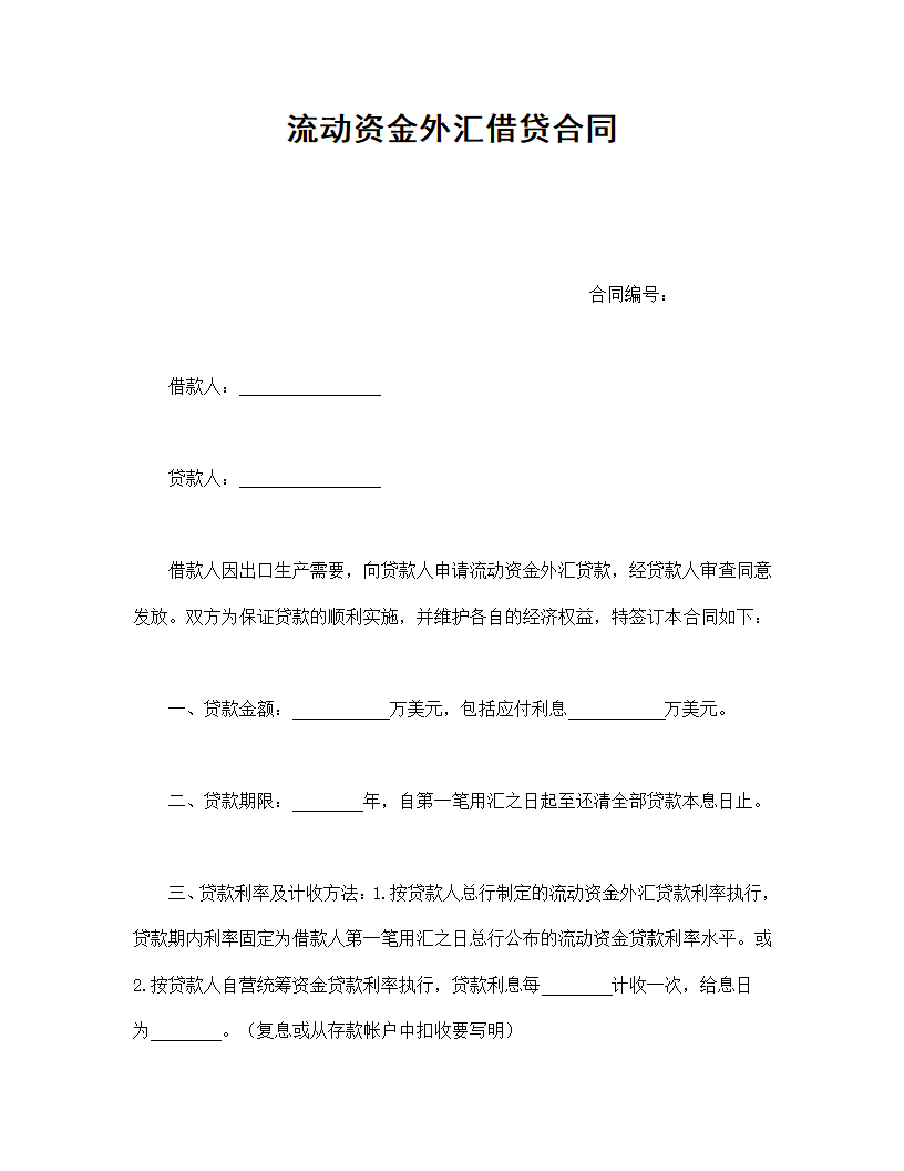 流动资金外汇借贷协议合同书标准模板.doc第1页