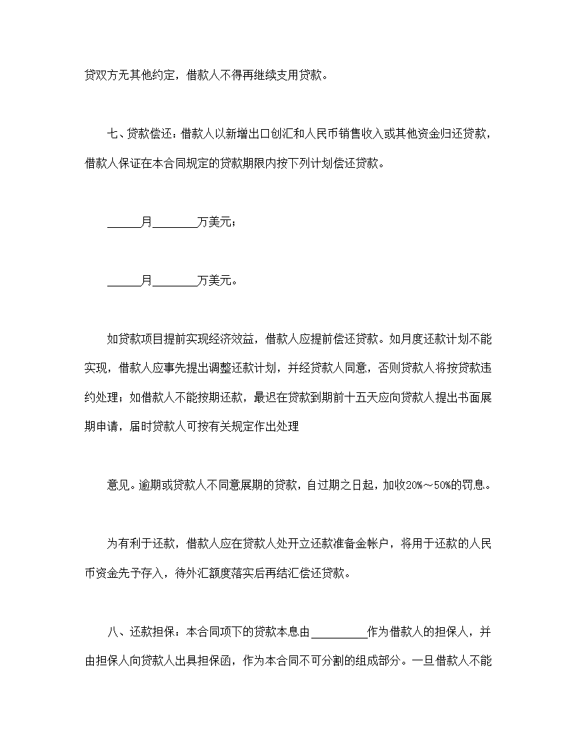 流动资金外汇借贷协议合同书标准模板.doc第3页