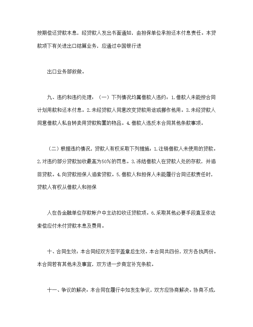 流动资金外汇借贷协议合同书标准模板.doc第4页