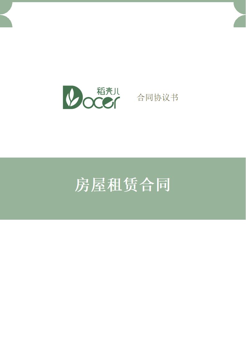 房屋租赁合同.docx第1页