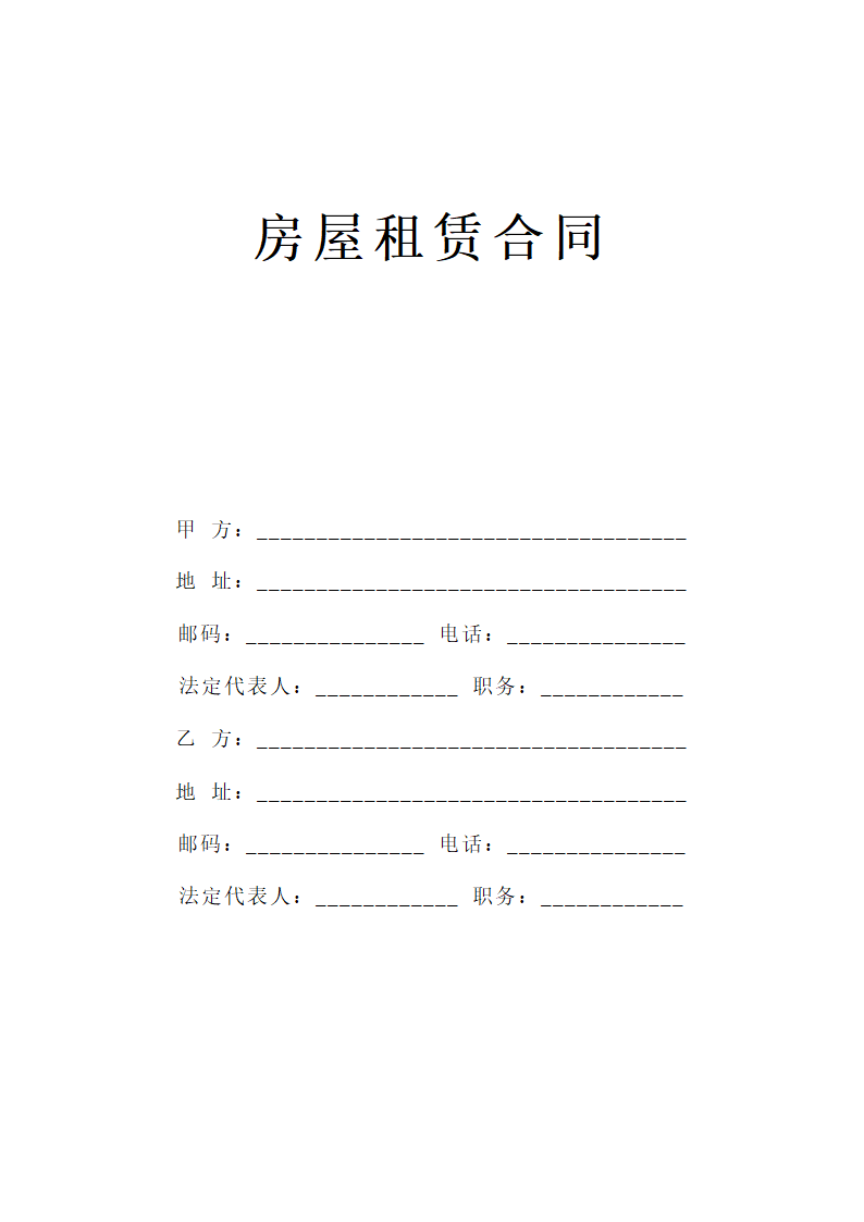 房屋租赁合同协议书.doc