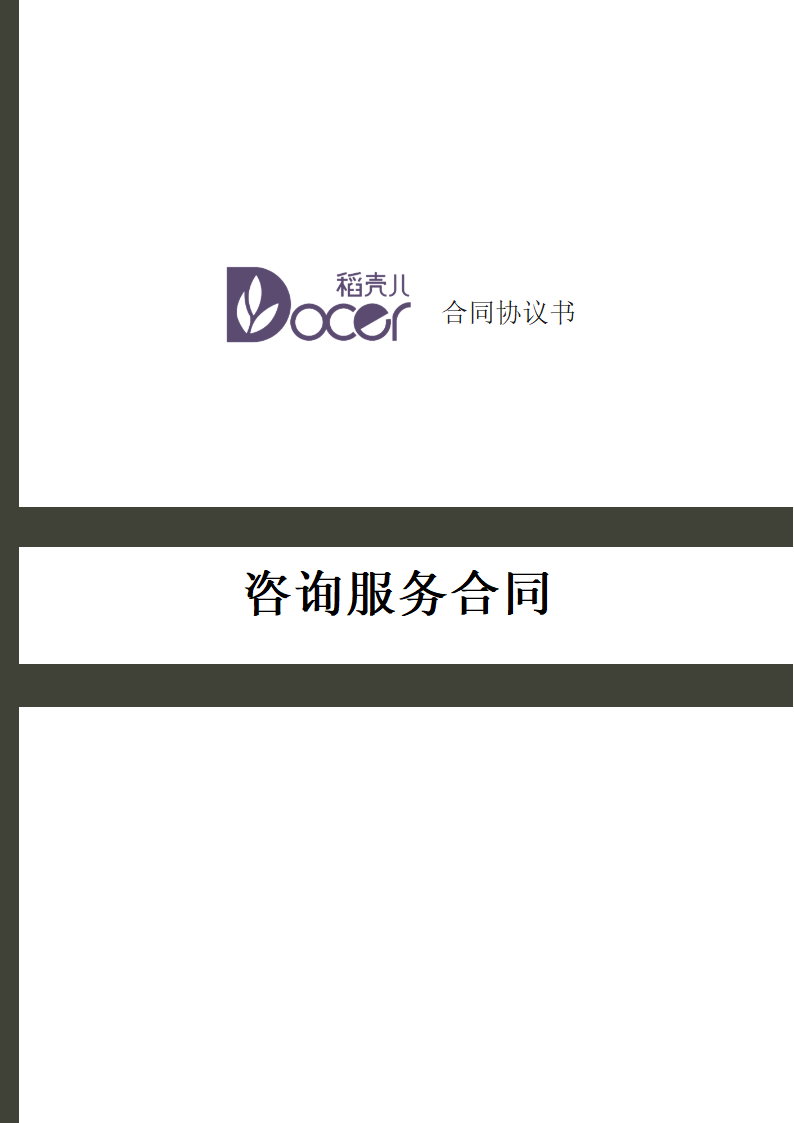 咨询服务合同.docx第1页