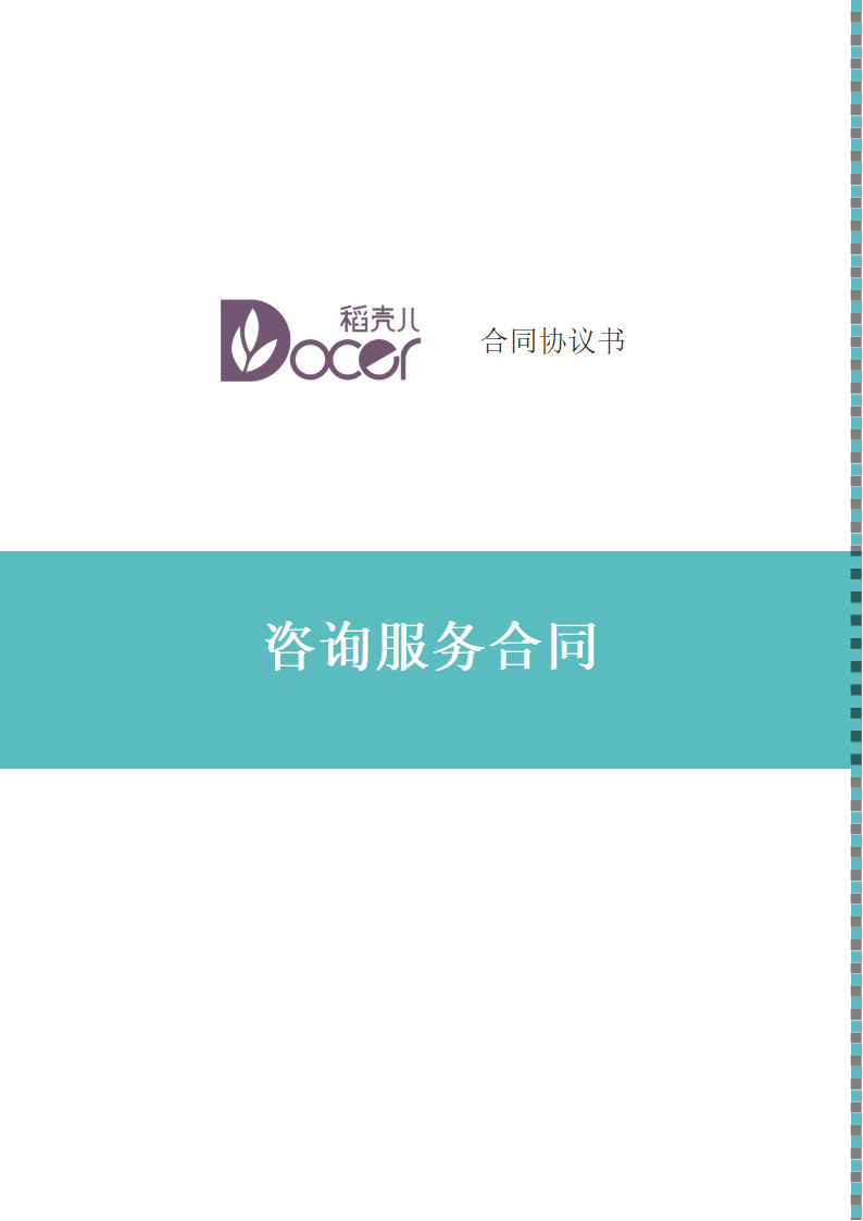 咨询服务合同.docx第1页