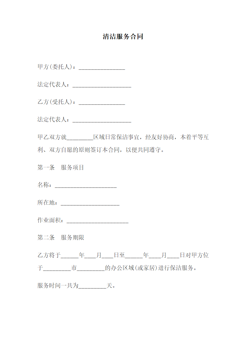 清洁服务合同.docx