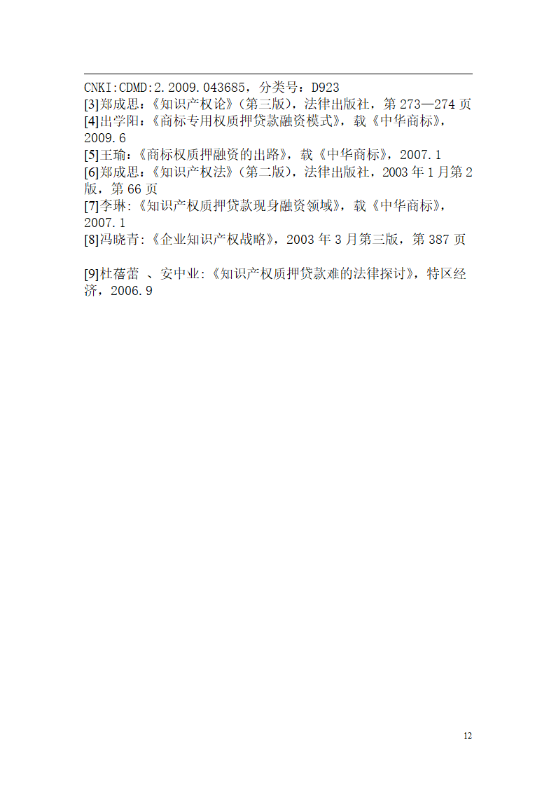 商标权的质押.doc第12页