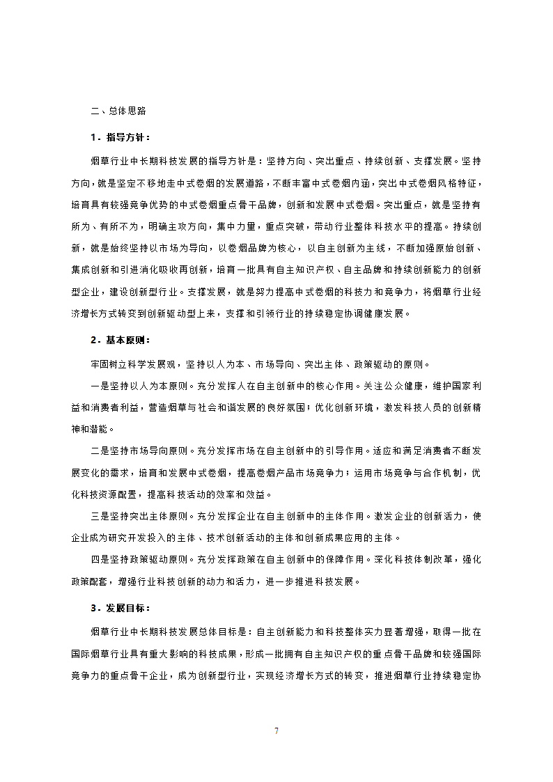 烟草行业中长期科技发展规划纲要.doc第5页