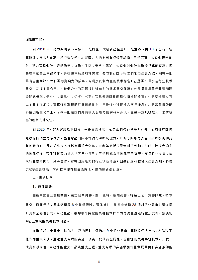 烟草行业中长期科技发展规划纲要.doc第6页