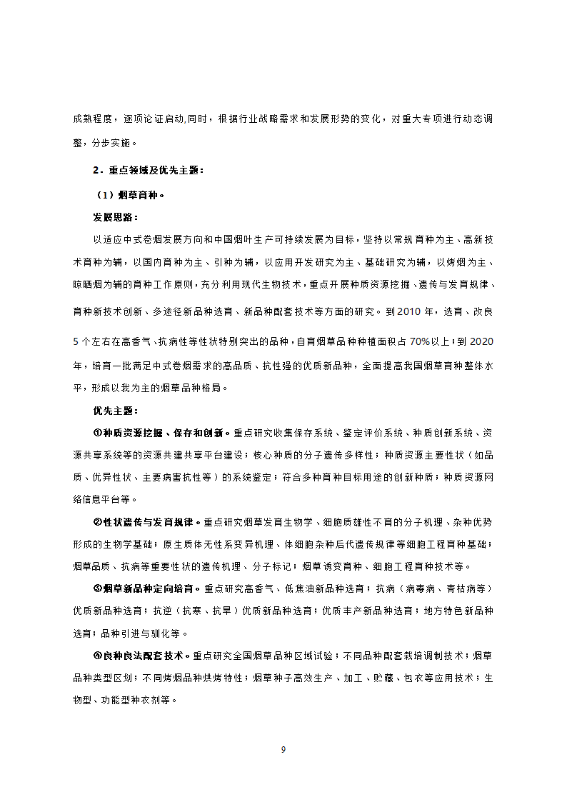 烟草行业中长期科技发展规划纲要.doc第7页