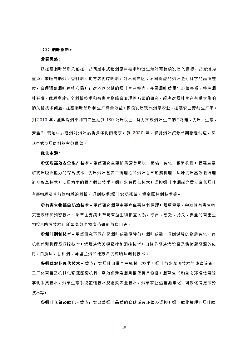 烟草行业中长期科技发展规划纲要.doc第8页