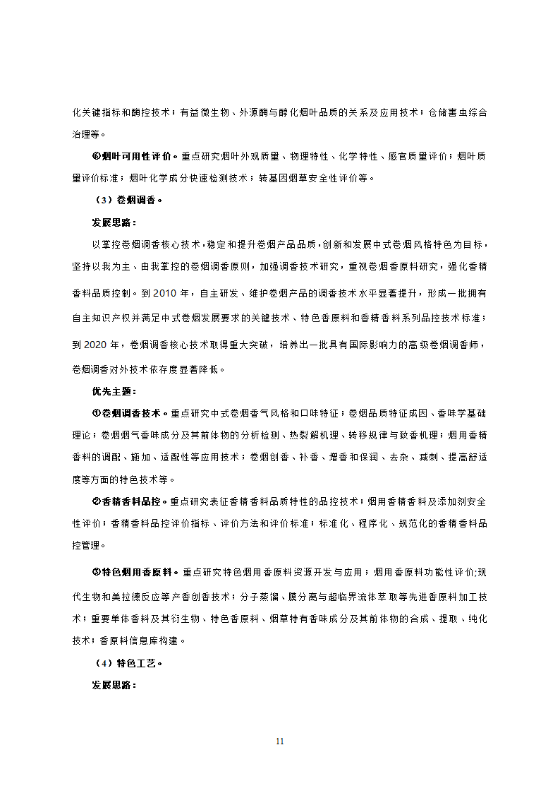 烟草行业中长期科技发展规划纲要.doc第9页