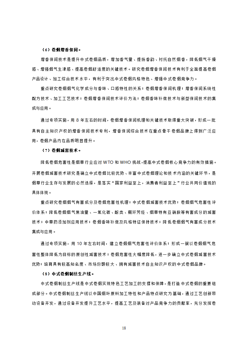 烟草行业中长期科技发展规划纲要.doc第16页