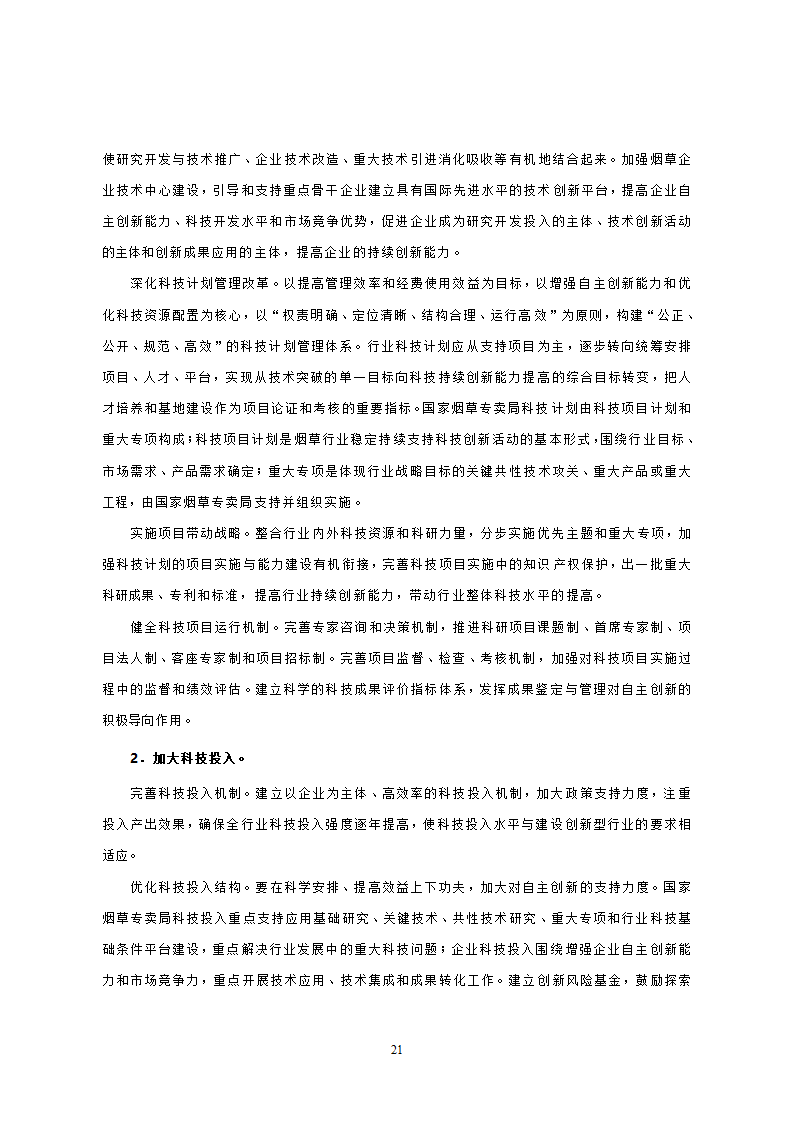 烟草行业中长期科技发展规划纲要.doc第19页