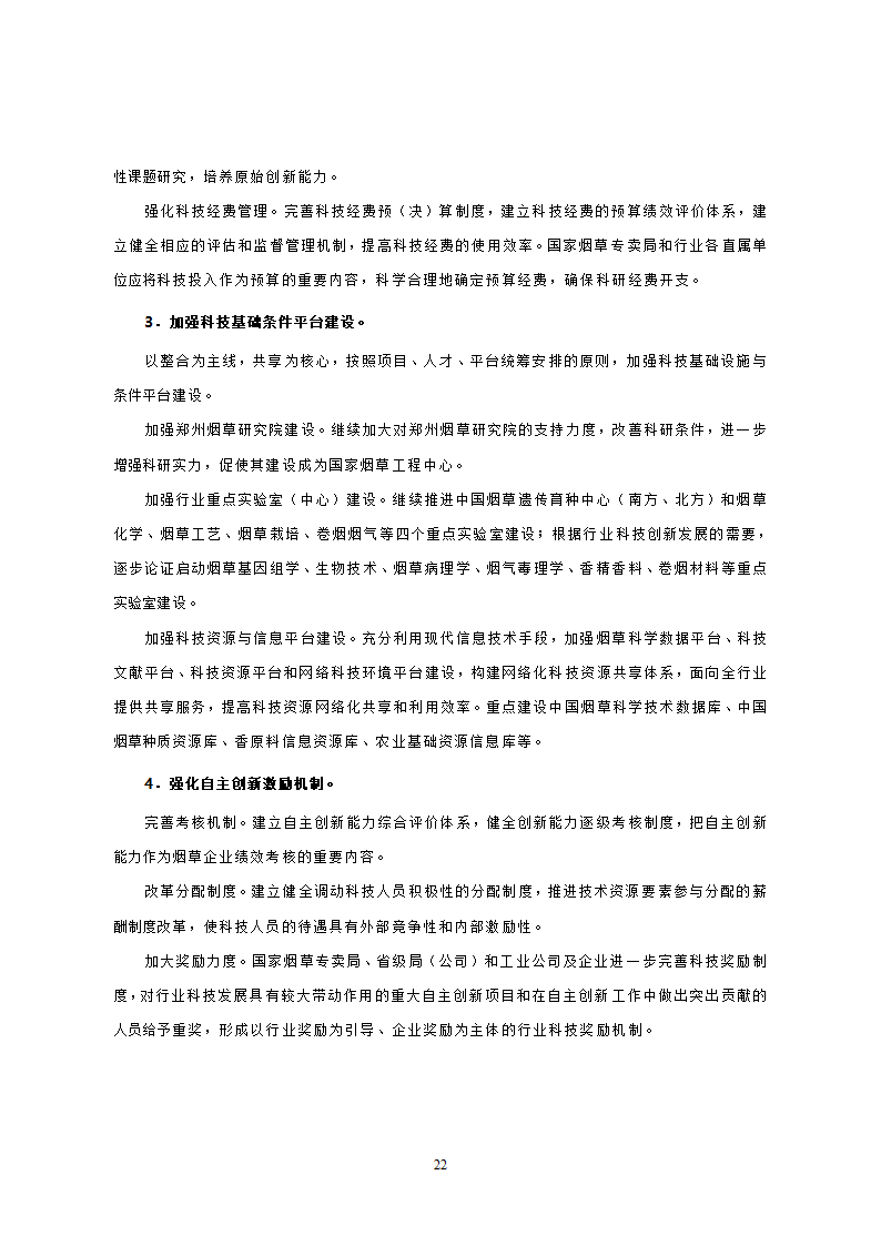 烟草行业中长期科技发展规划纲要.doc第20页