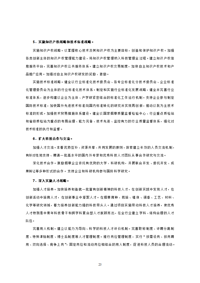 烟草行业中长期科技发展规划纲要.doc第21页