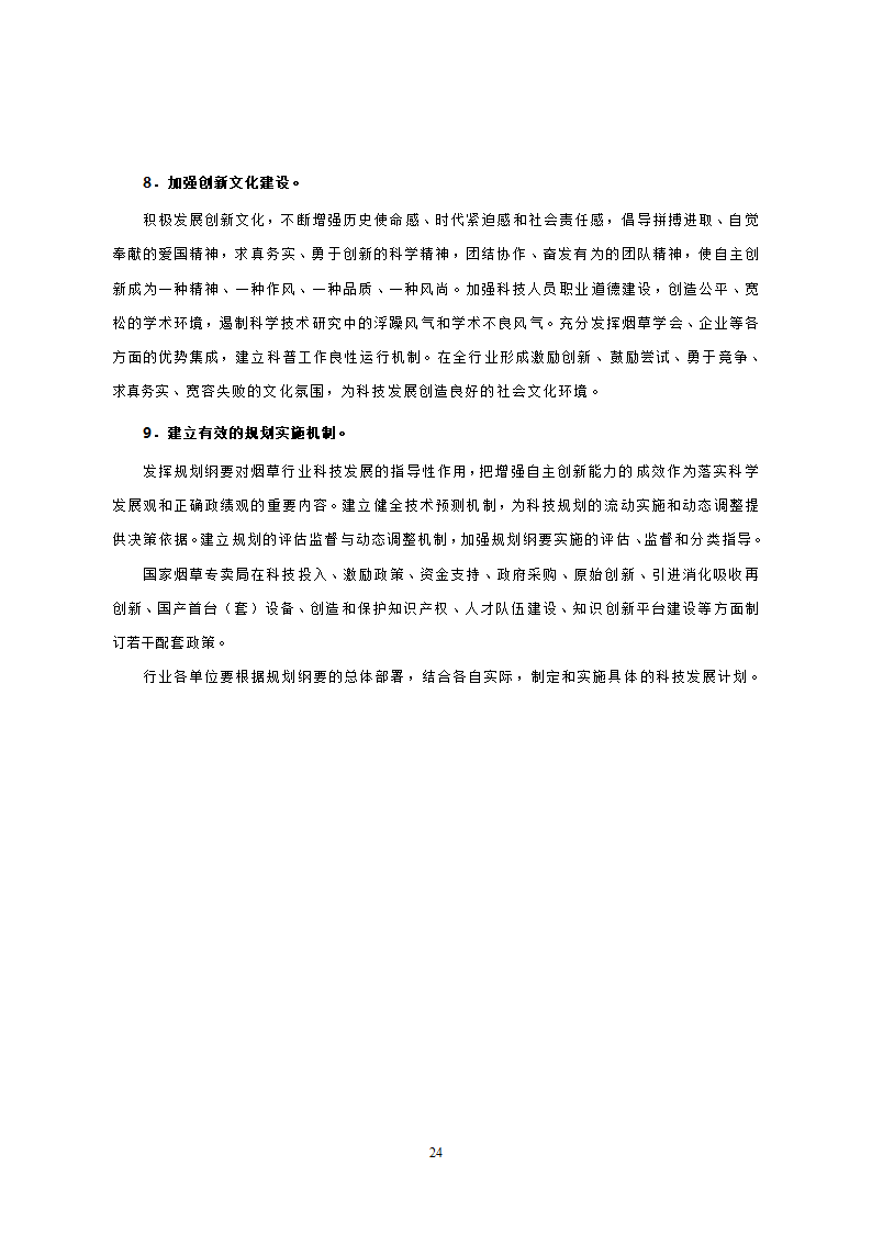 烟草行业中长期科技发展规划纲要.doc第22页