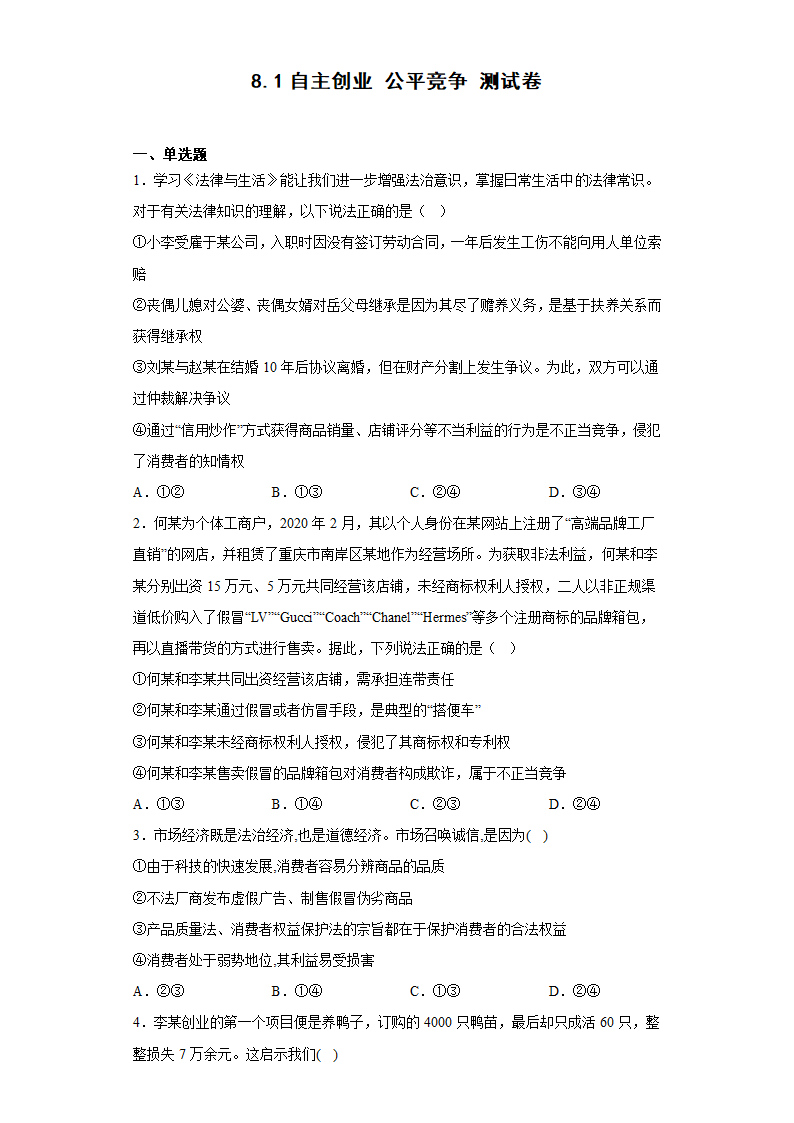 8.1自主创业公平竞争 测试卷（含答案）-2022-2023学年高中政治统编版选择性必修二.doc