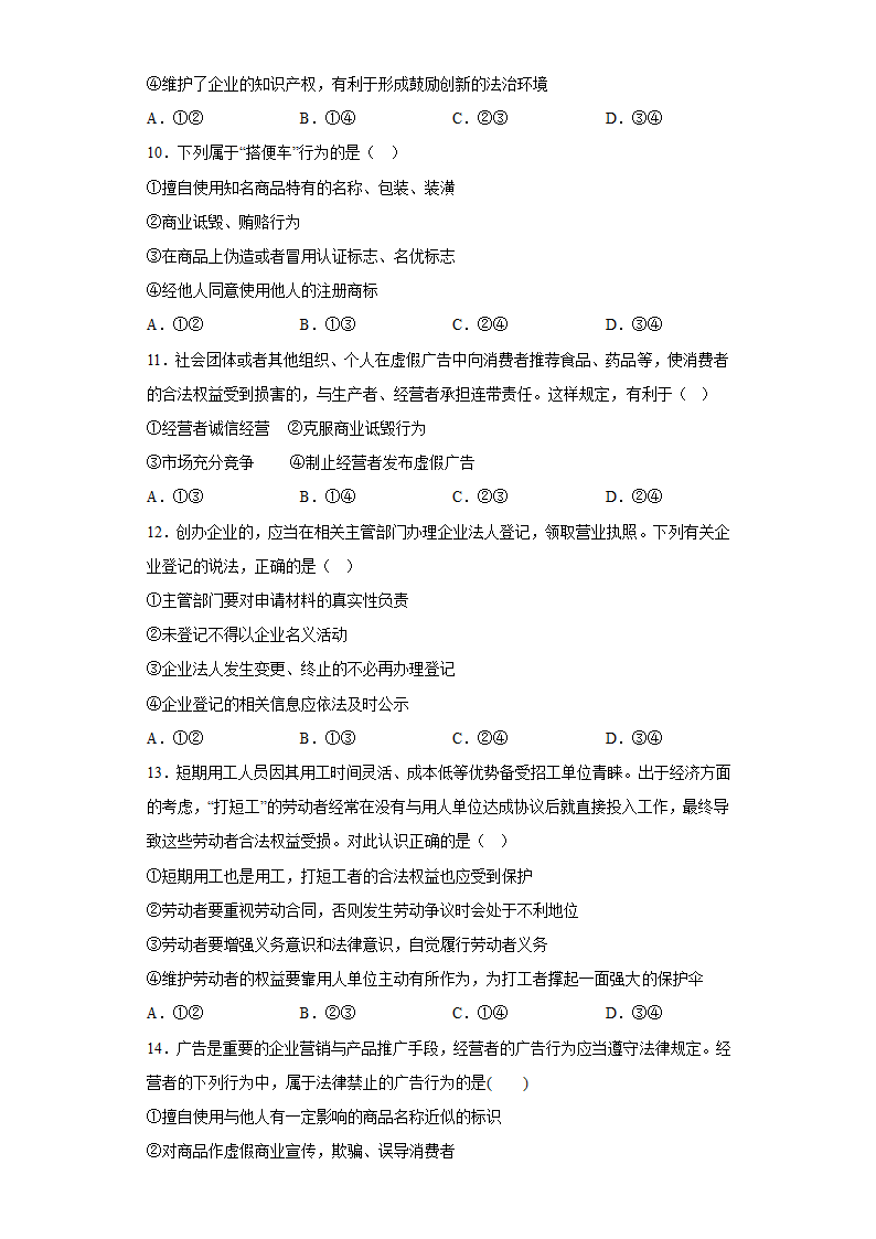 8.1自主创业公平竞争 测试卷（含答案）-2022-2023学年高中政治统编版选择性必修二.doc第3页