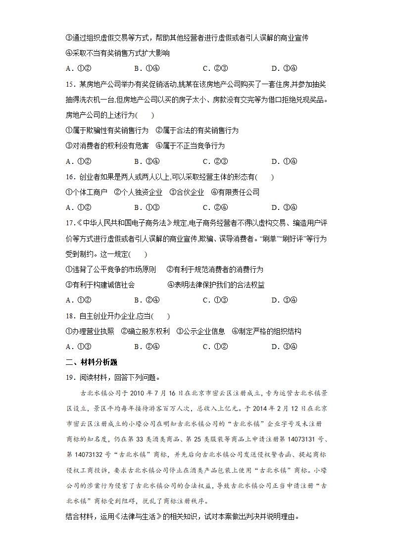 8.1自主创业公平竞争 测试卷（含答案）-2022-2023学年高中政治统编版选择性必修二.doc第4页