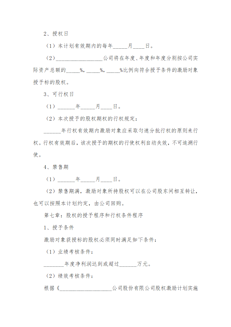 非上市公司内部股权激励范本.docx第4页