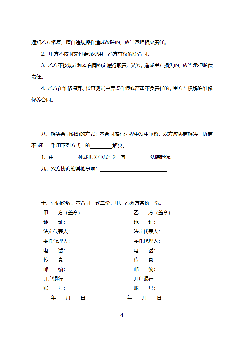 消防维保合同样本.doc第4页