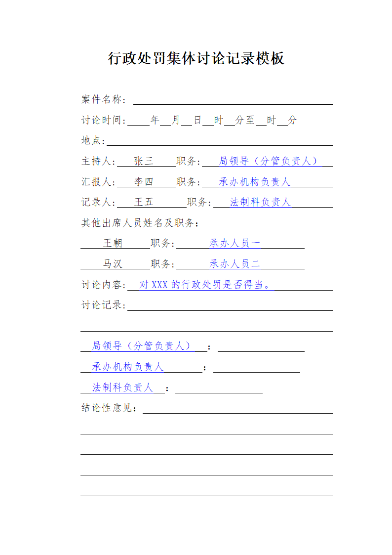 行政处罚集体讨论记录模板.docx