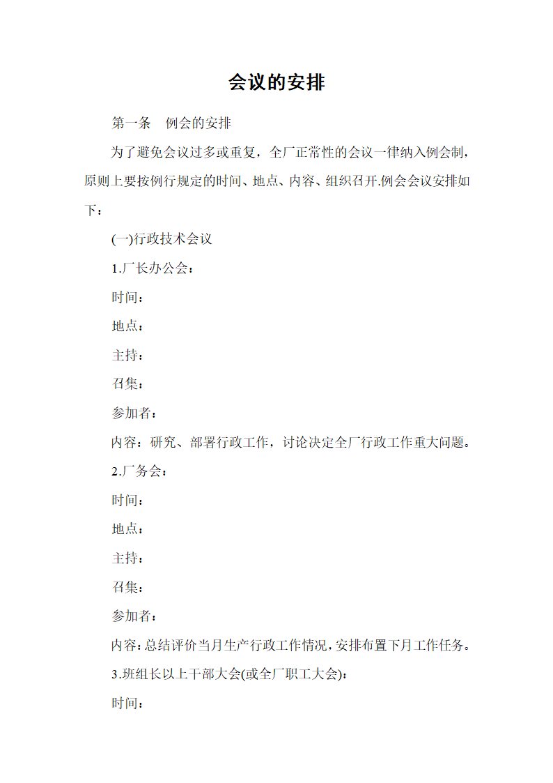 【行政管理制度】会议的安排.doc第2页