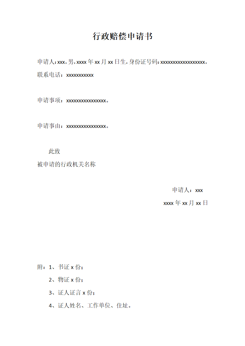 行政赔偿申请书格式范本.docx