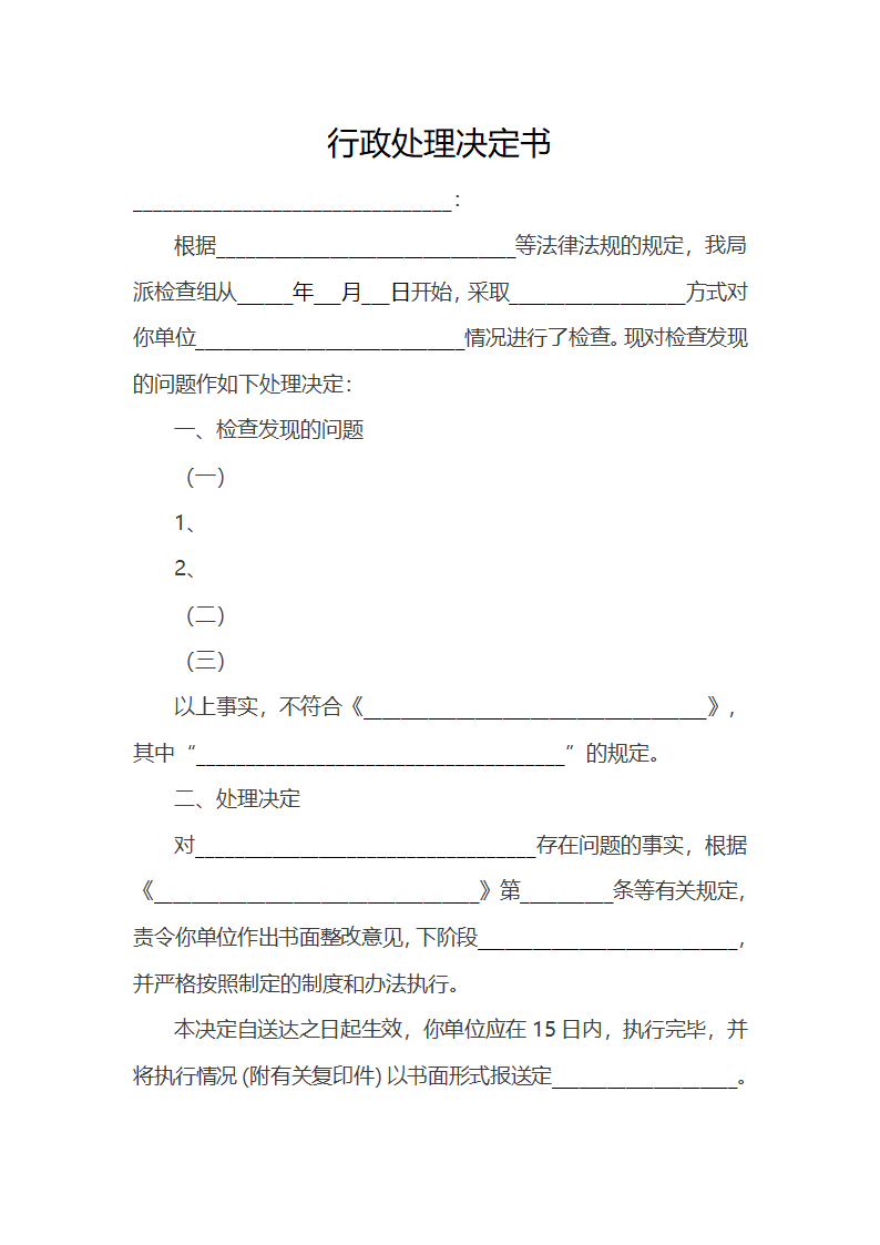 行政处理决定书.docx