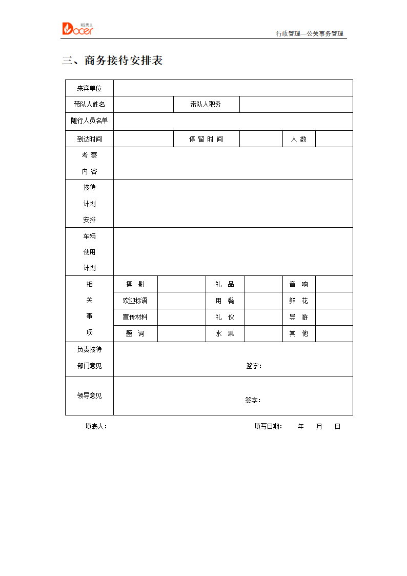 公关事务管理--行政管理.docx第4页