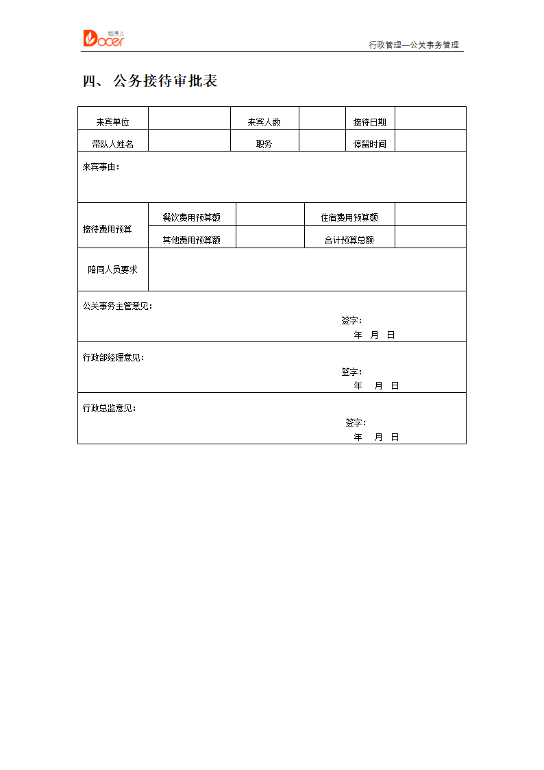 公关事务管理--行政管理.docx第5页