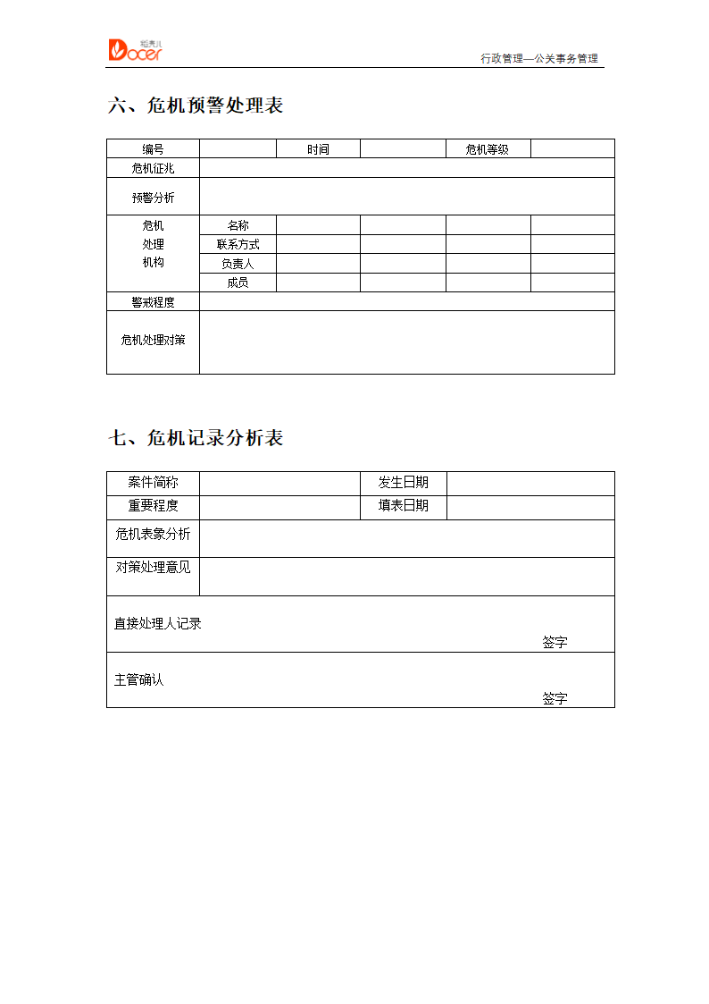 公关事务管理--行政管理.docx第7页