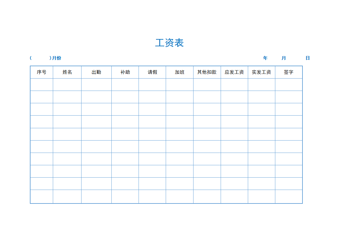 工资表（简易工资表).docx