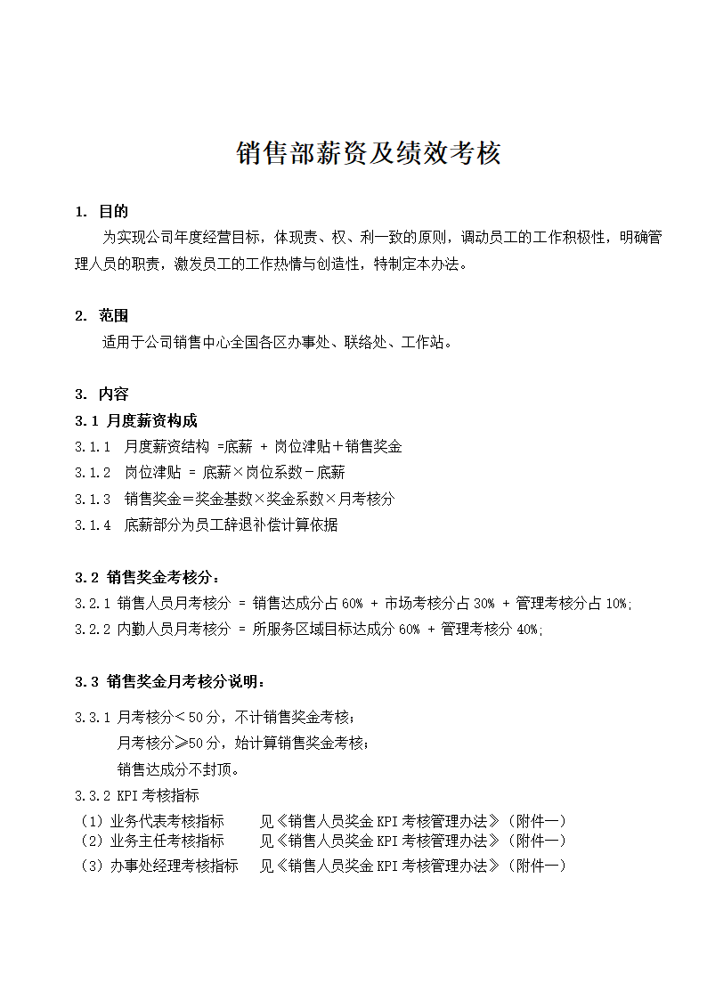 销售部薪资及绩效考核.docx