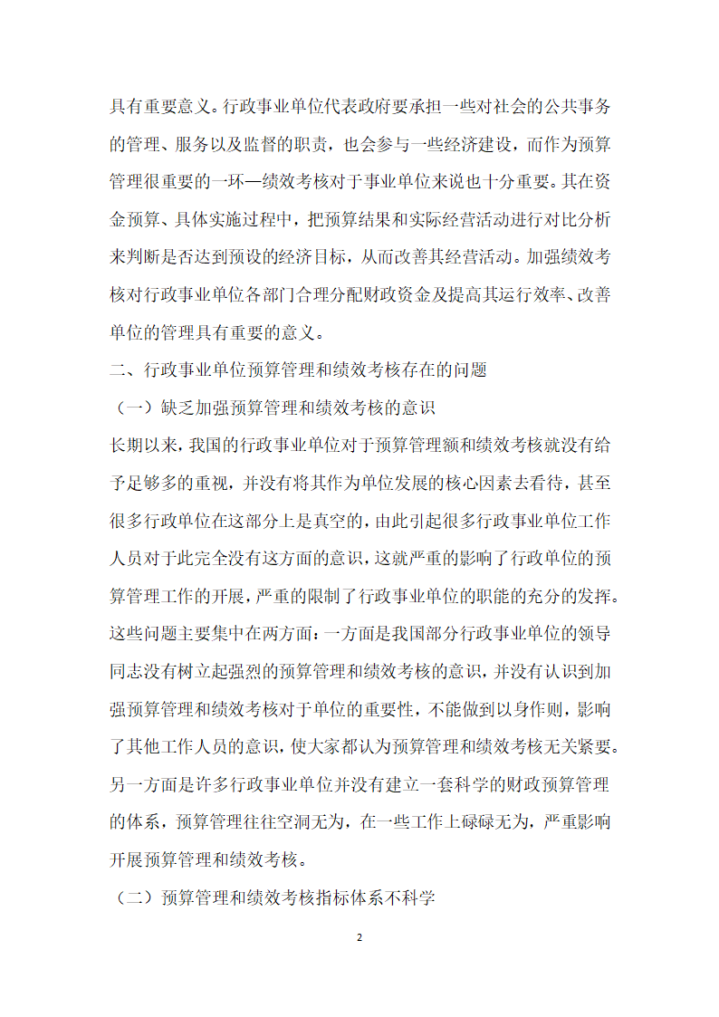 行政事业单位加强预算管理与绩效考核研究.docx第2页