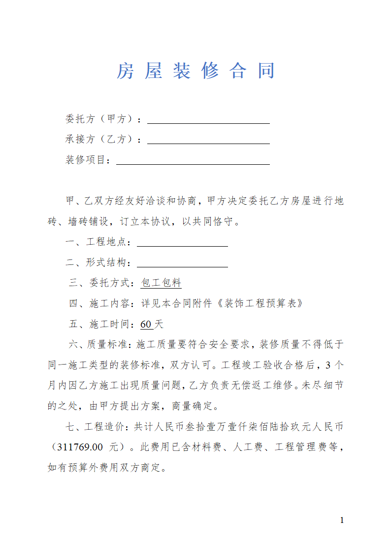 房屋装修合同及预算清单示范文本.doc