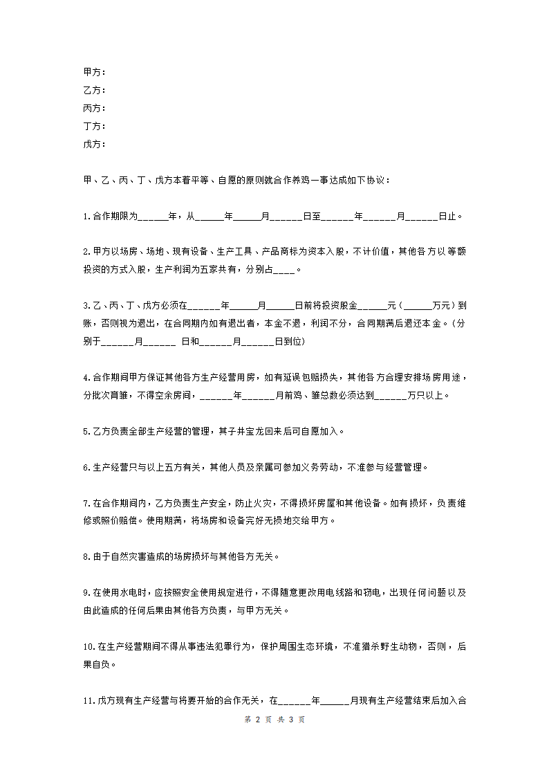 养鸡场合作协议.doc第2页