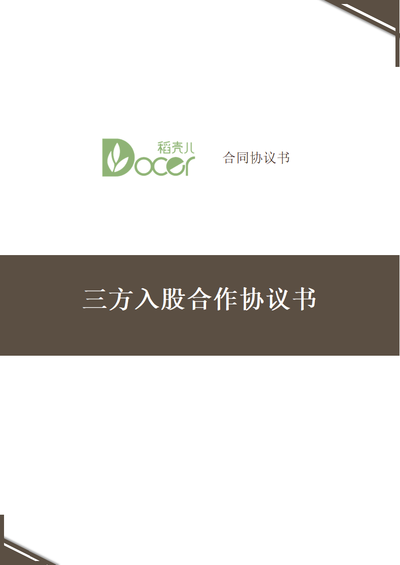 三方入股合作协议书.docx第1页