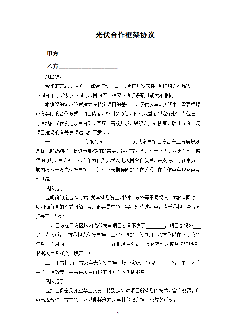 光伏合作框架协议.docx第1页