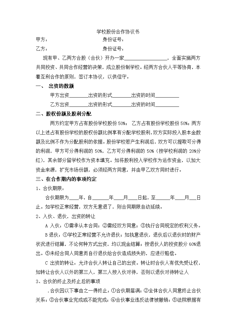 学校股份合作协议.docx第2页