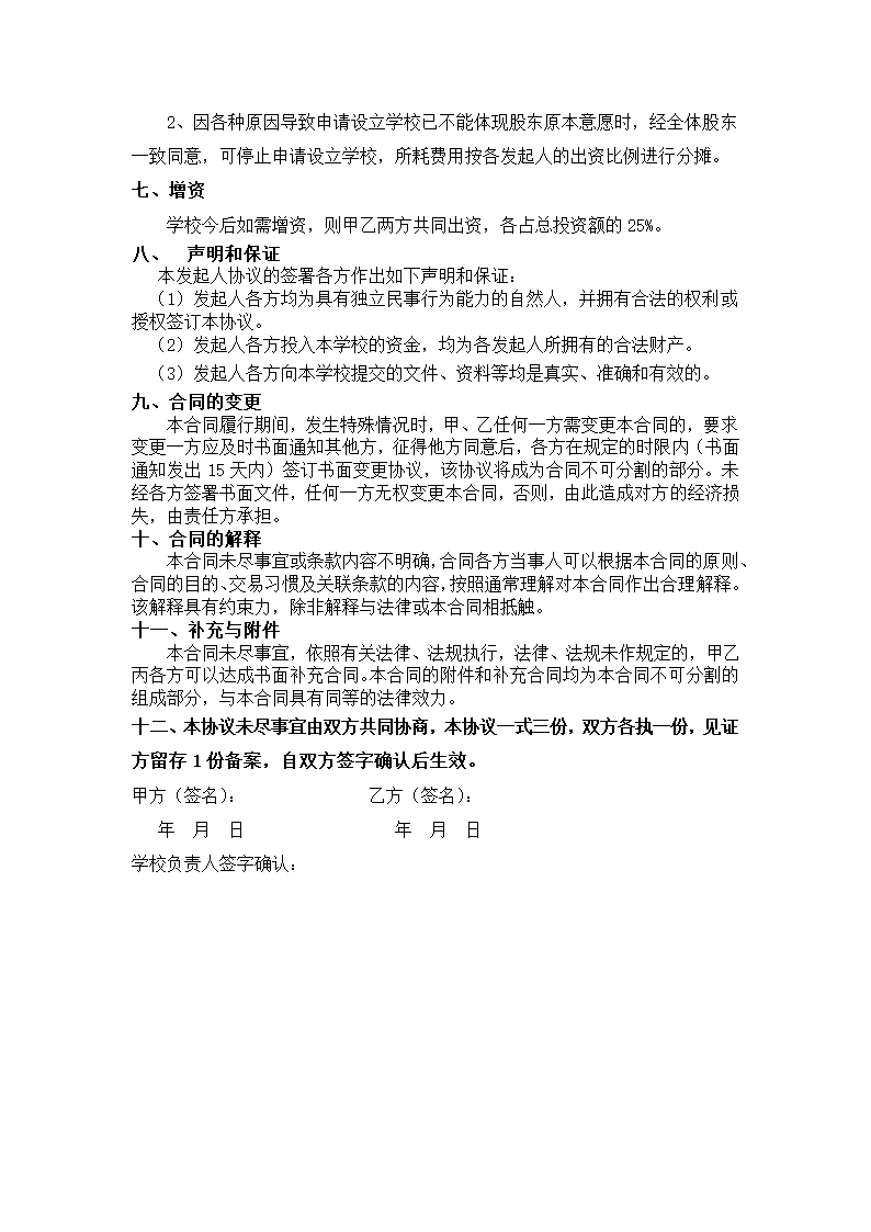 学校股份合作协议.docx第4页