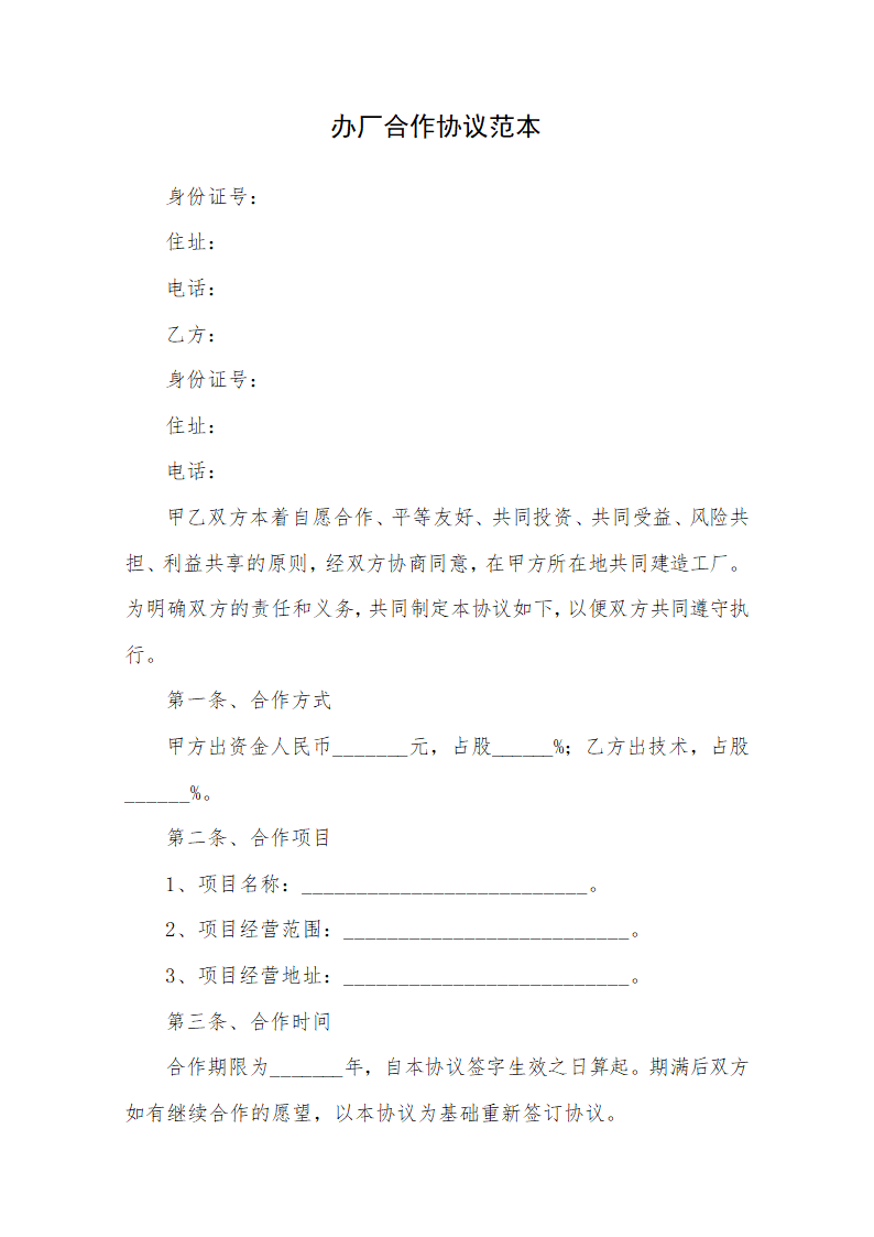 办厂合作协议范本.docx第1页