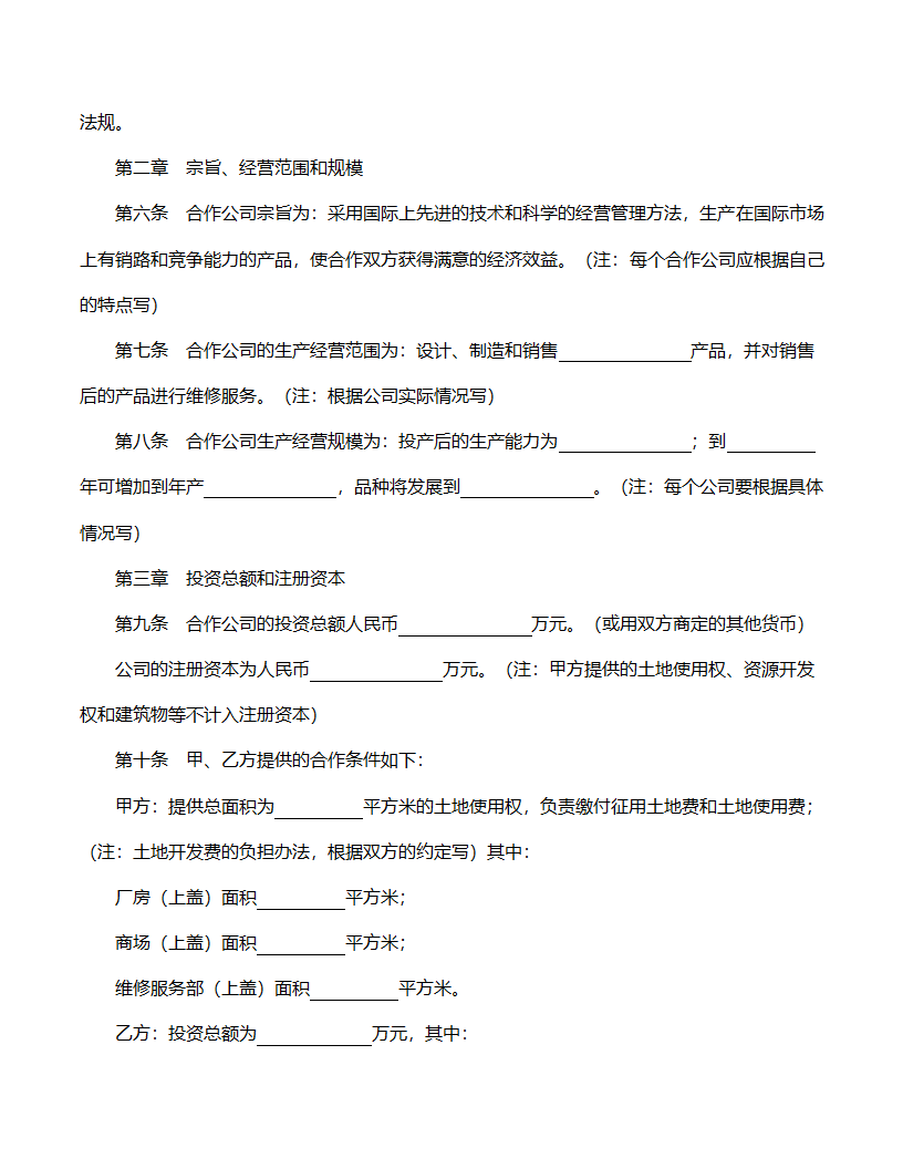 中外合作公司章程范文.doc第2页