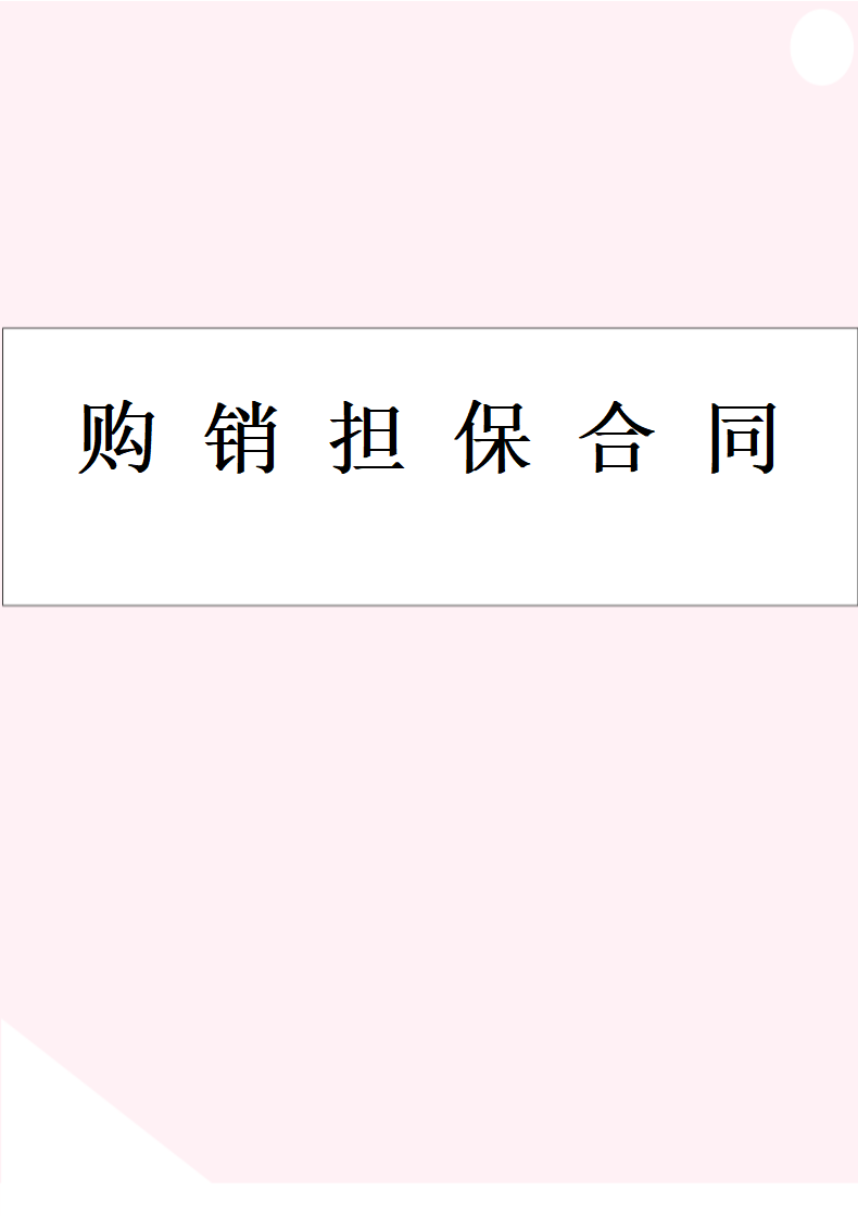 购 销 担 保 合 同.docx