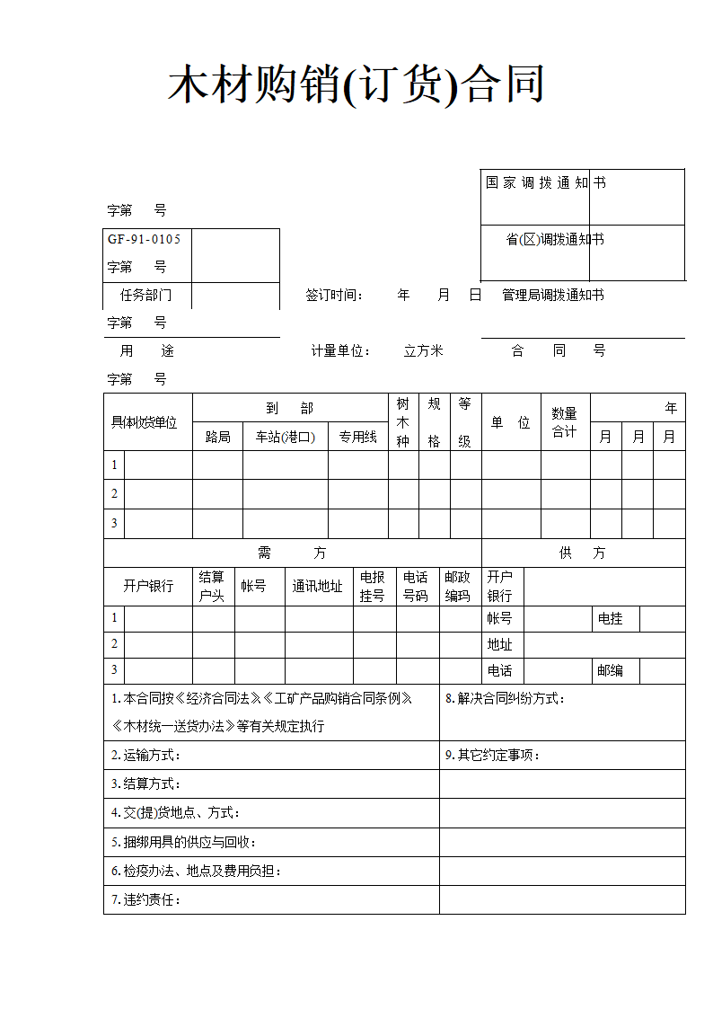 木材购销订货合同.doc第1页