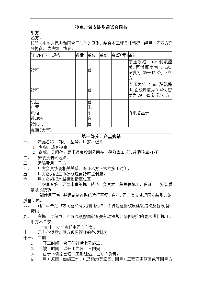 冷库购销安装及调试合同.docx第2页