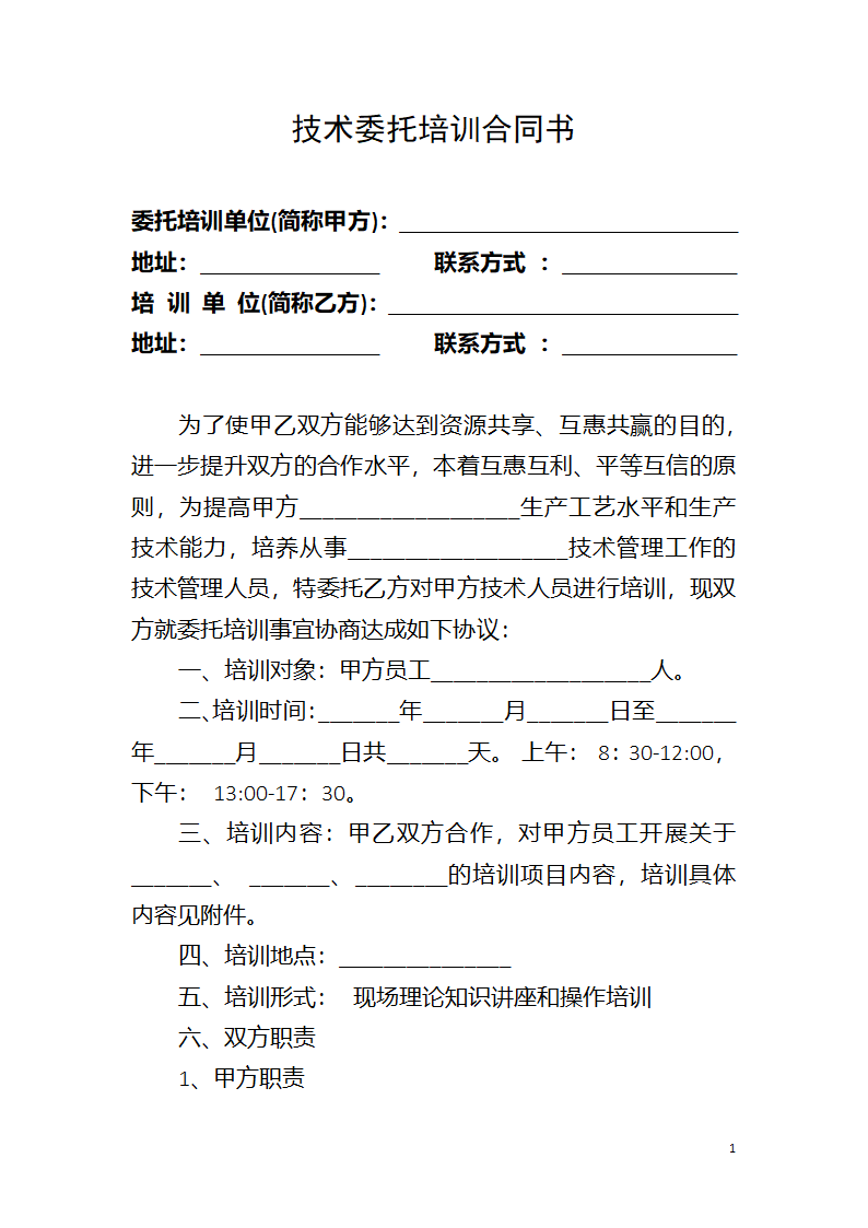 技术委托培训合同书.docx